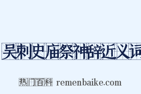 吴刺史庙祭神辞近义词是什么意思的图片